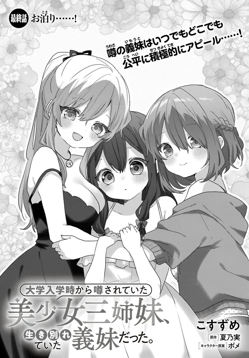 大学入学時から噂されていた美少女三姉妹、生き別れていた義妹だった。 第11.1話 - 3