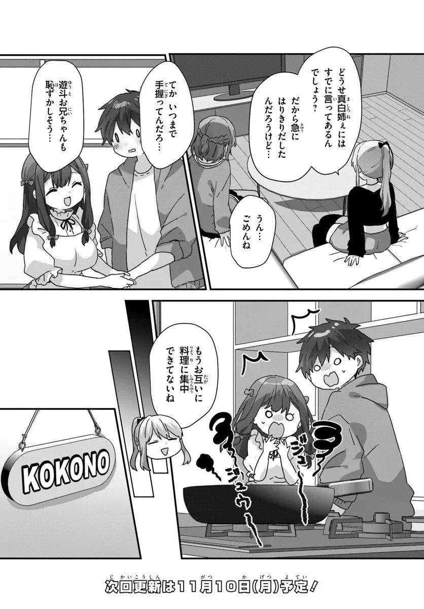 大学入学時から噂されていた美少女三姉妹、生き別れていた義妹だった。 第11.1話 - 12