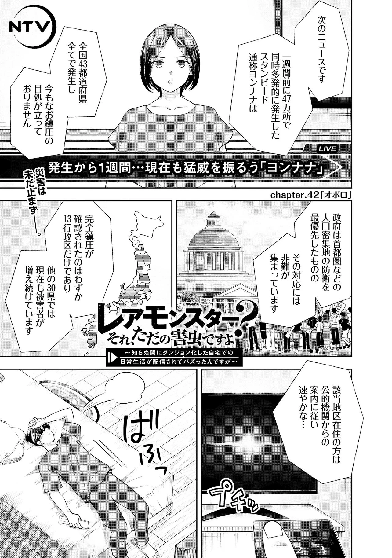 レアモンスター？それ、ただの害虫ですよ ～知らぬ間にダンジョン化した自宅での日常生活が配信されてバズったんですが～ 第42話 - 1