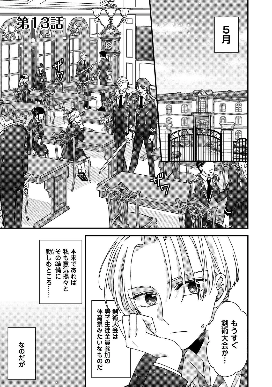 モブ同然の悪役令嬢は男装して攻略対象の座を狙う@COMIC 第13.1話 - 1