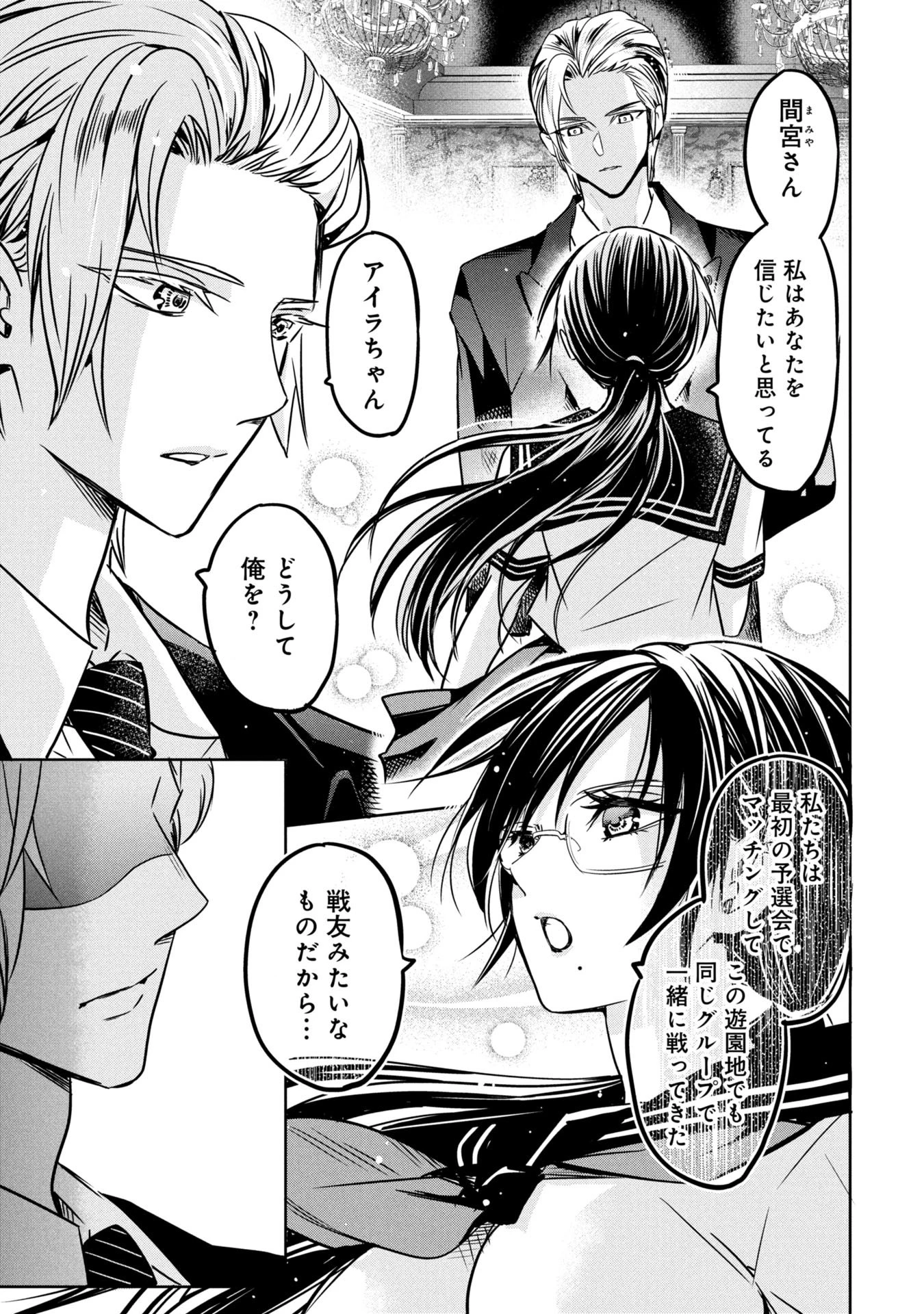 殺戮のエデン ―明日誰かが死ぬ恋愛リアリティショー― 第15話 - 5