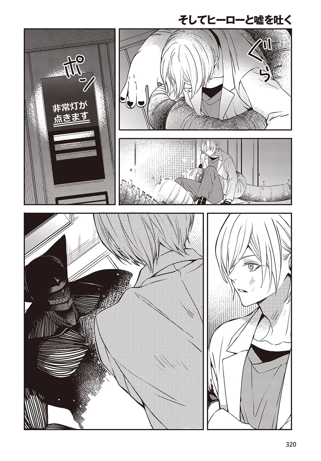 そしてヒーローと嘘を吐く 第9話 - 21