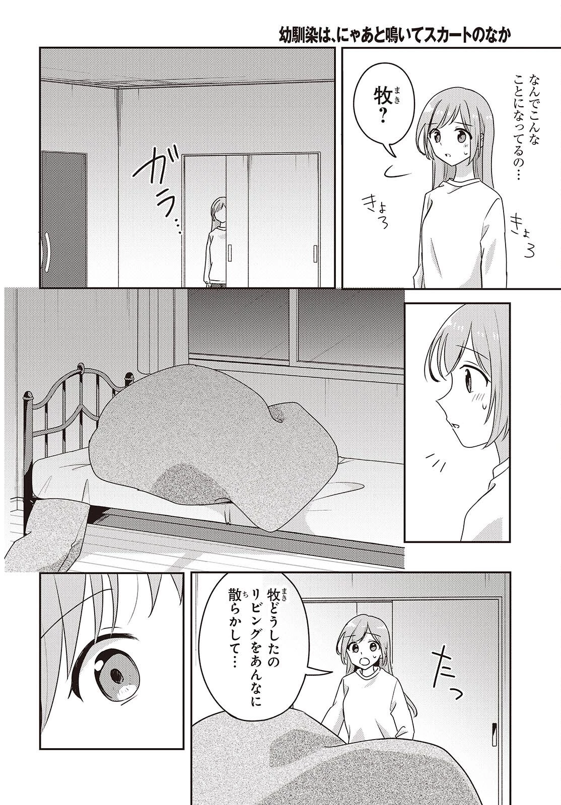 幼馴染は、にゃあと鳴いてスカートのなか 第11話 - 28