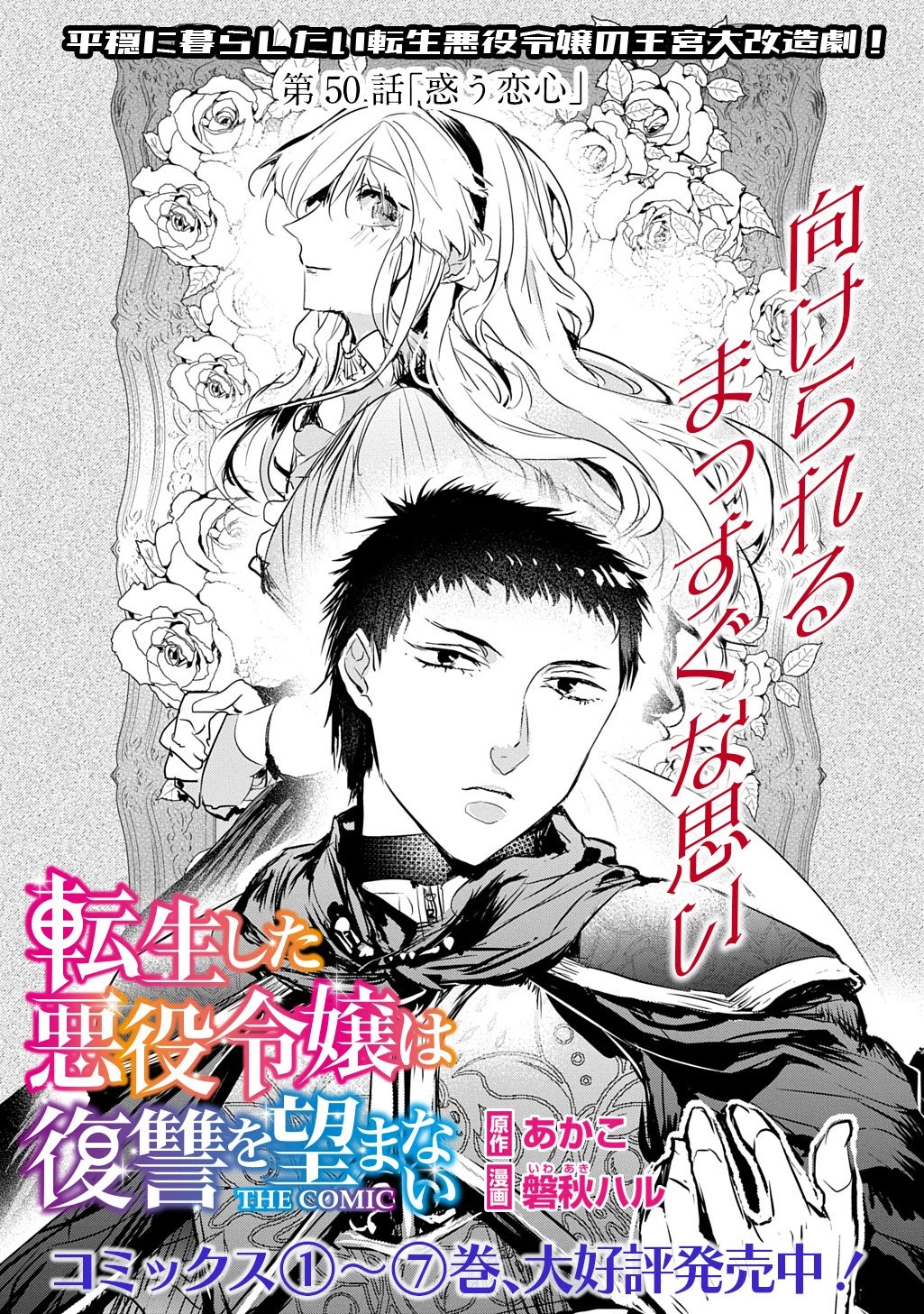 転生した悪役令嬢は復讐を望まない THE COMIC 第50話 - 1