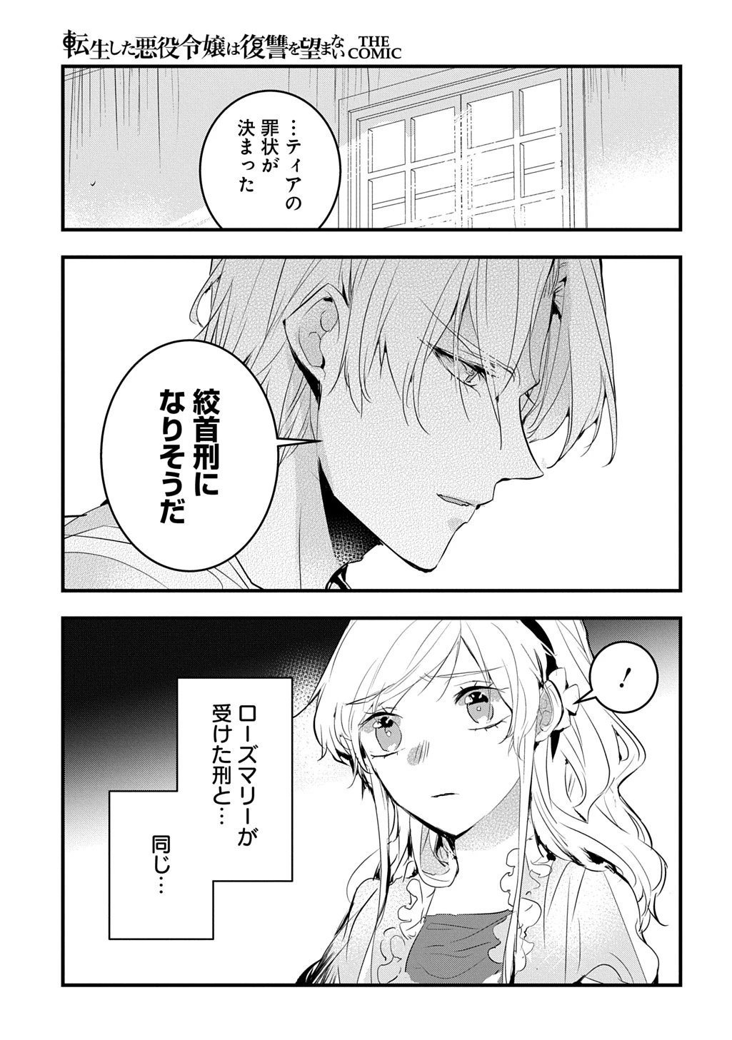転生した悪役令嬢は復讐を望まない THE COMIC 第50話 - 9