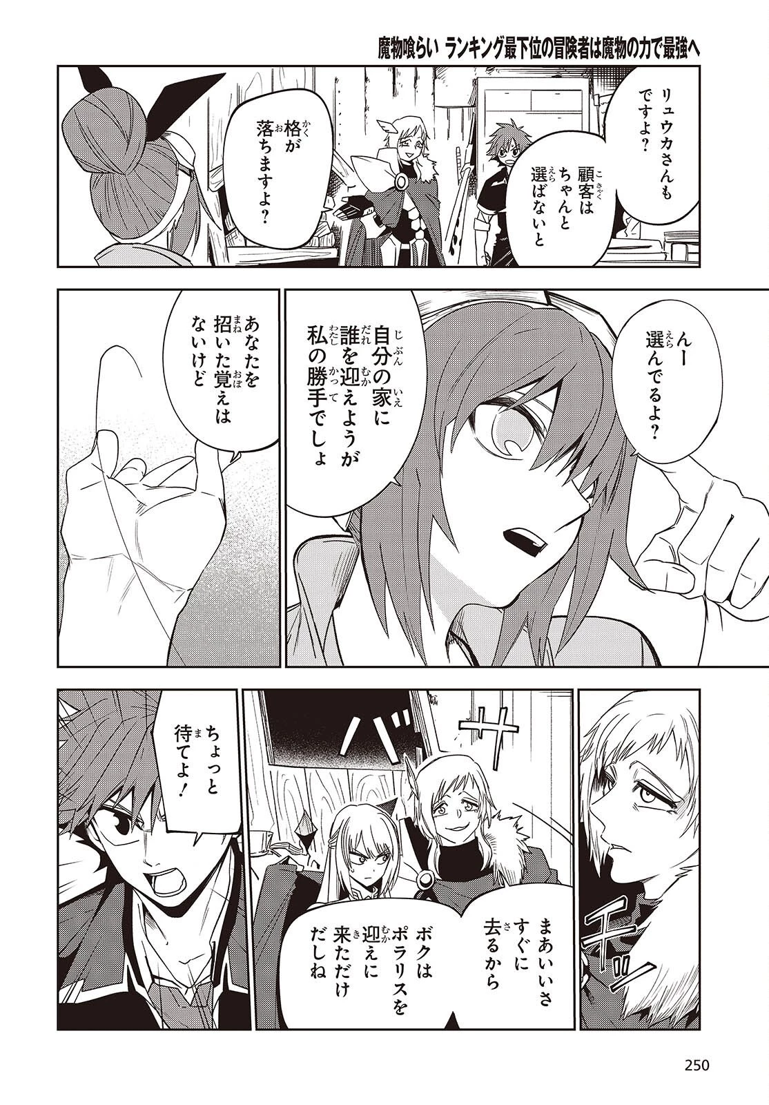 魔物喰らい ランキング最下位の冒険者は魔物の力で最強へ 第12話 - 4