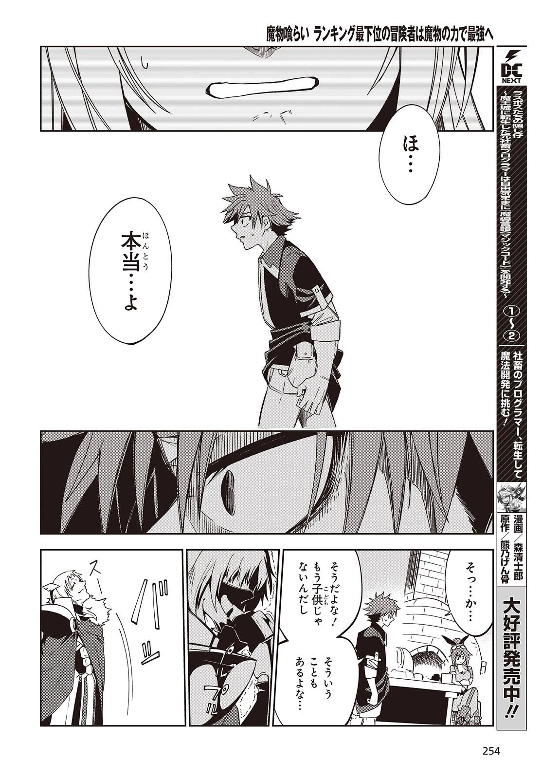 魔物喰らい ランキング最下位の冒険者は魔物の力で最強へ 第12話 - 8