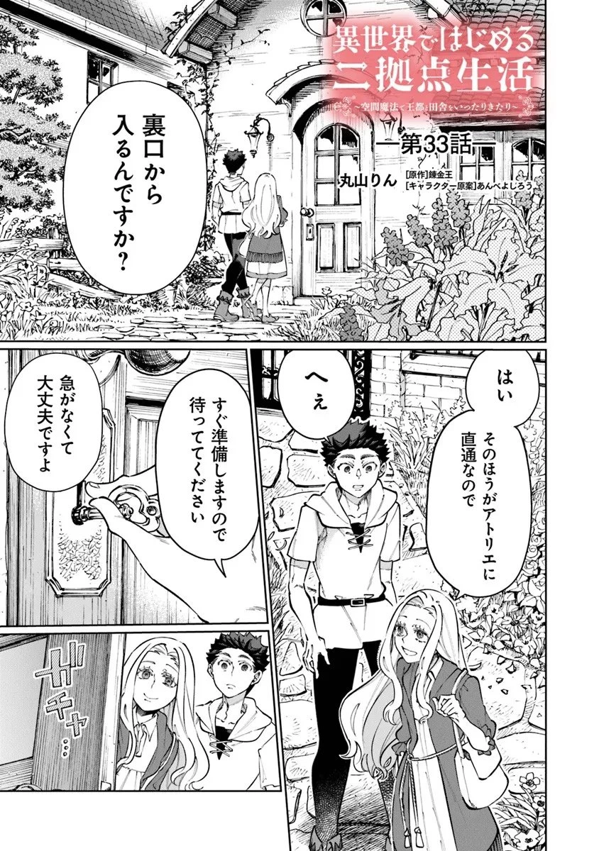 異世界ではじめる二拠点生活 ～空間魔法で王都と田舎をいったりきたり～ 第33話 - 1