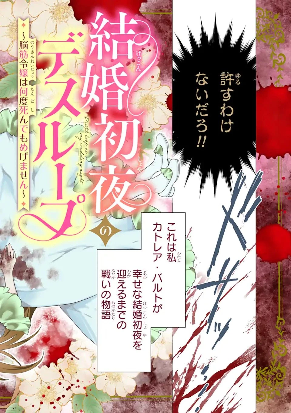 結婚初夜のデスループ～脳筋令嬢は何度死んでもめげません～ 第1話 - 2