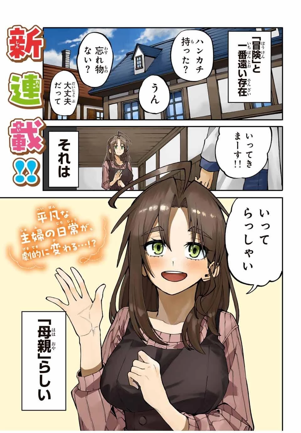 お母さん冒険者、ログインボーナスでスキル【主婦】に目覚めました。週一貰えるチラシで冒険者生活頑張ります! 第1話 - 1