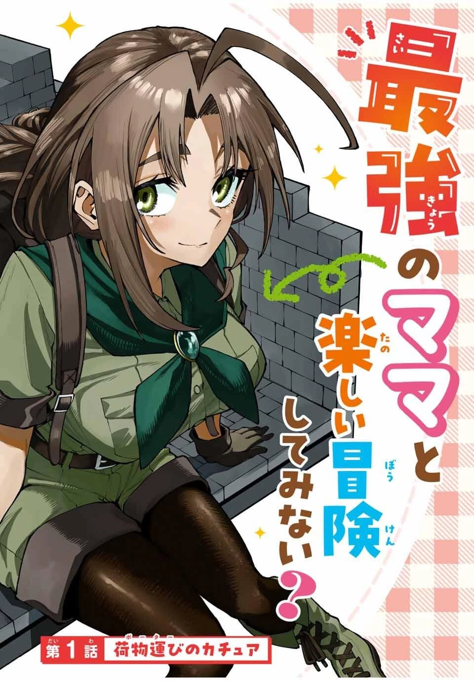 お母さん冒険者、ログインボーナスでスキル【主婦】に目覚めました。週一貰えるチラシで冒険者生活頑張ります! 第1話 - 2