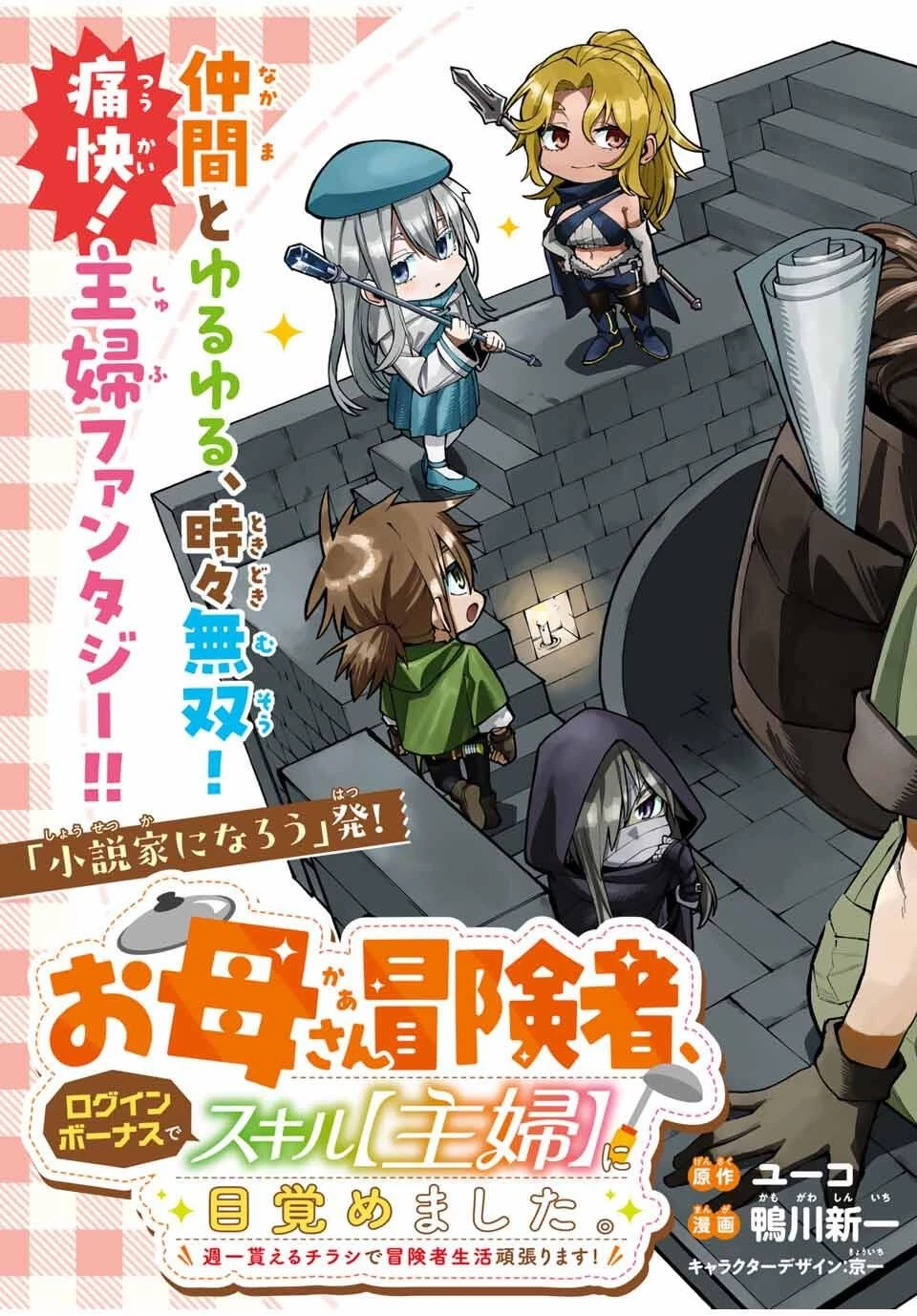 お母さん冒険者、ログインボーナスでスキル【主婦】に目覚めました。週一貰えるチラシで冒険者生活頑張ります! 第1話 - 3