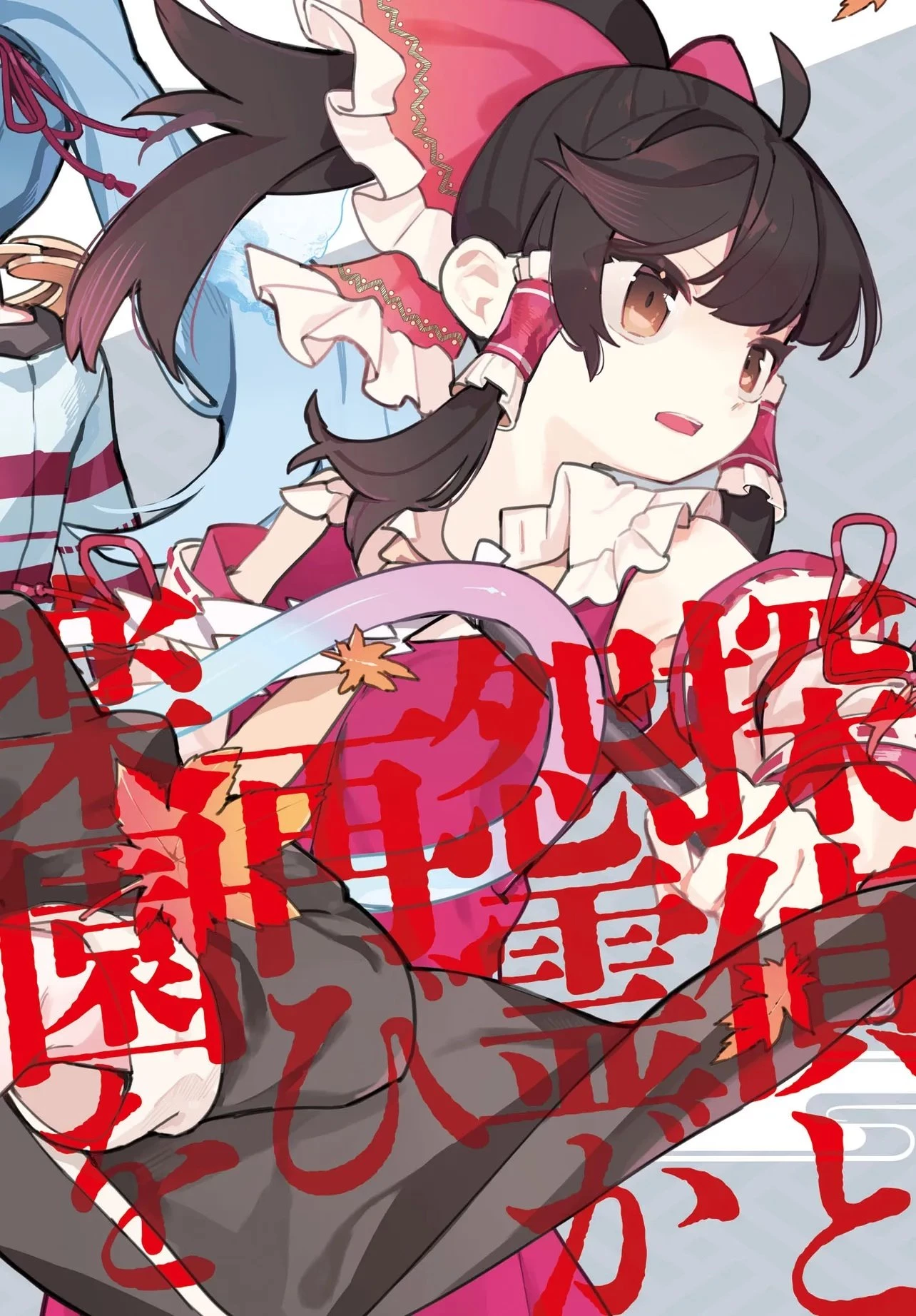東方智霊奇伝 反則探偵さとり サンサーラ編 第1話 - 14
