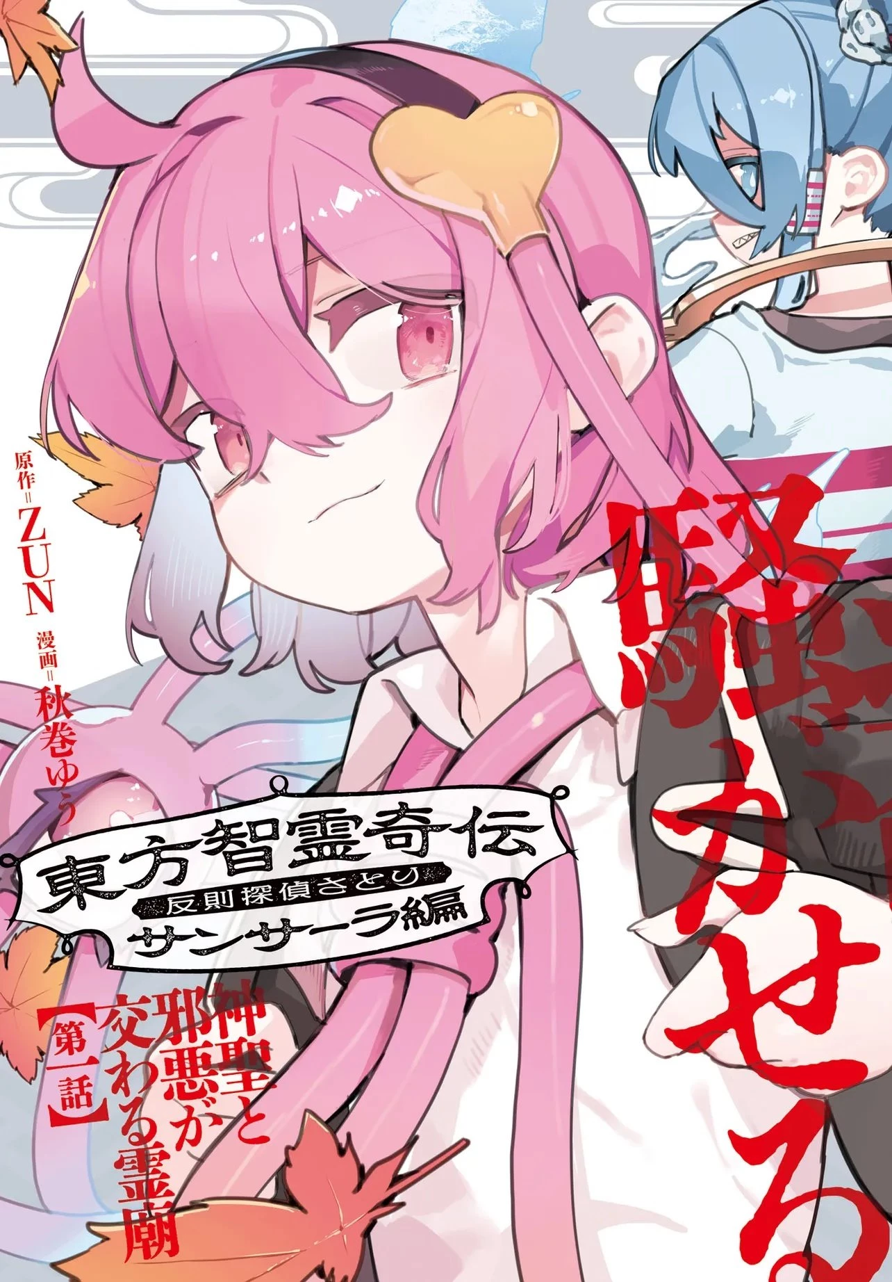 東方智霊奇伝 反則探偵さとり サンサーラ編 第1話 - 15