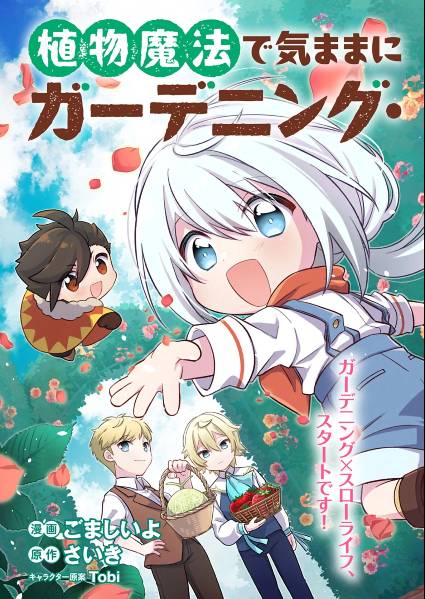 植物魔法で気ままにガーデニング・ライフ 〜ハクと精霊さんたちの植物園〜 第1話 - 3