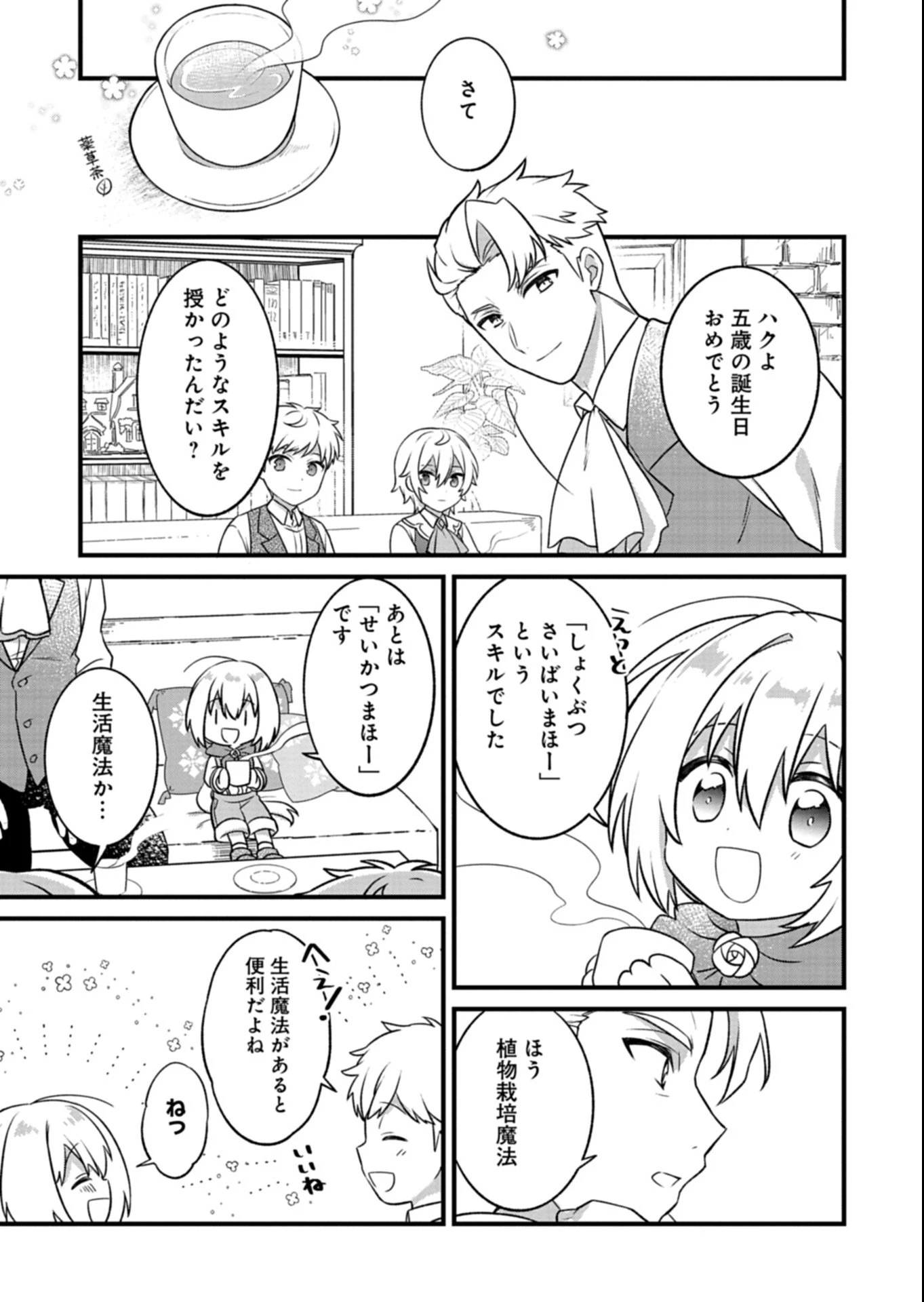 植物魔法で気ままにガーデニング・ライフ 〜ハクと精霊さんたちの植物園〜 第1話 - 13