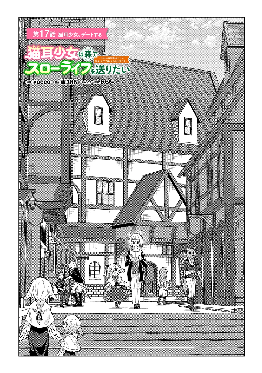 猫耳少女は森でスローライフを送りたい ～もふもふは所望しましたが、聖女とか王子様とかは注文外です～ 第17話 - 3