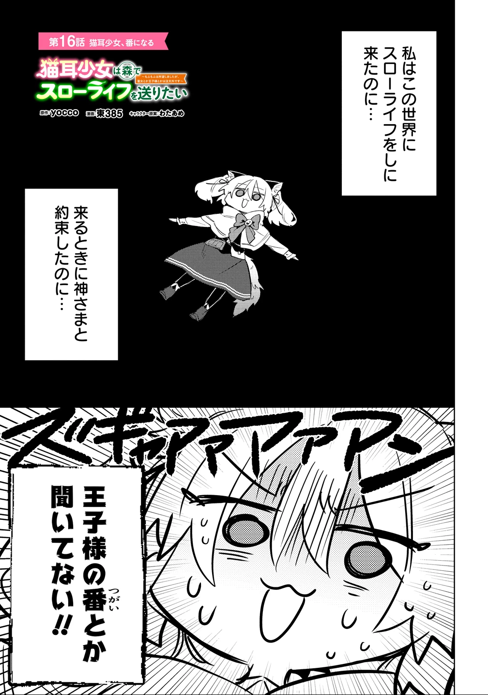 猫耳少女は森でスローライフを送りたい ～もふもふは所望しましたが、聖女とか王子様とかは注文外です～ 第16話 - 1