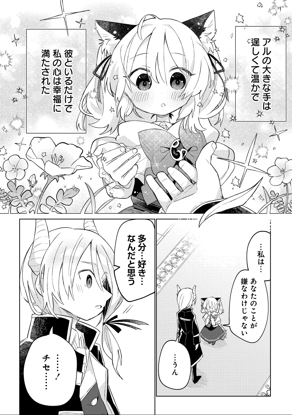 猫耳少女は森でスローライフを送りたい ～もふもふは所望しましたが、聖女とか王子様とかは注文外です～ 第16話 - 10