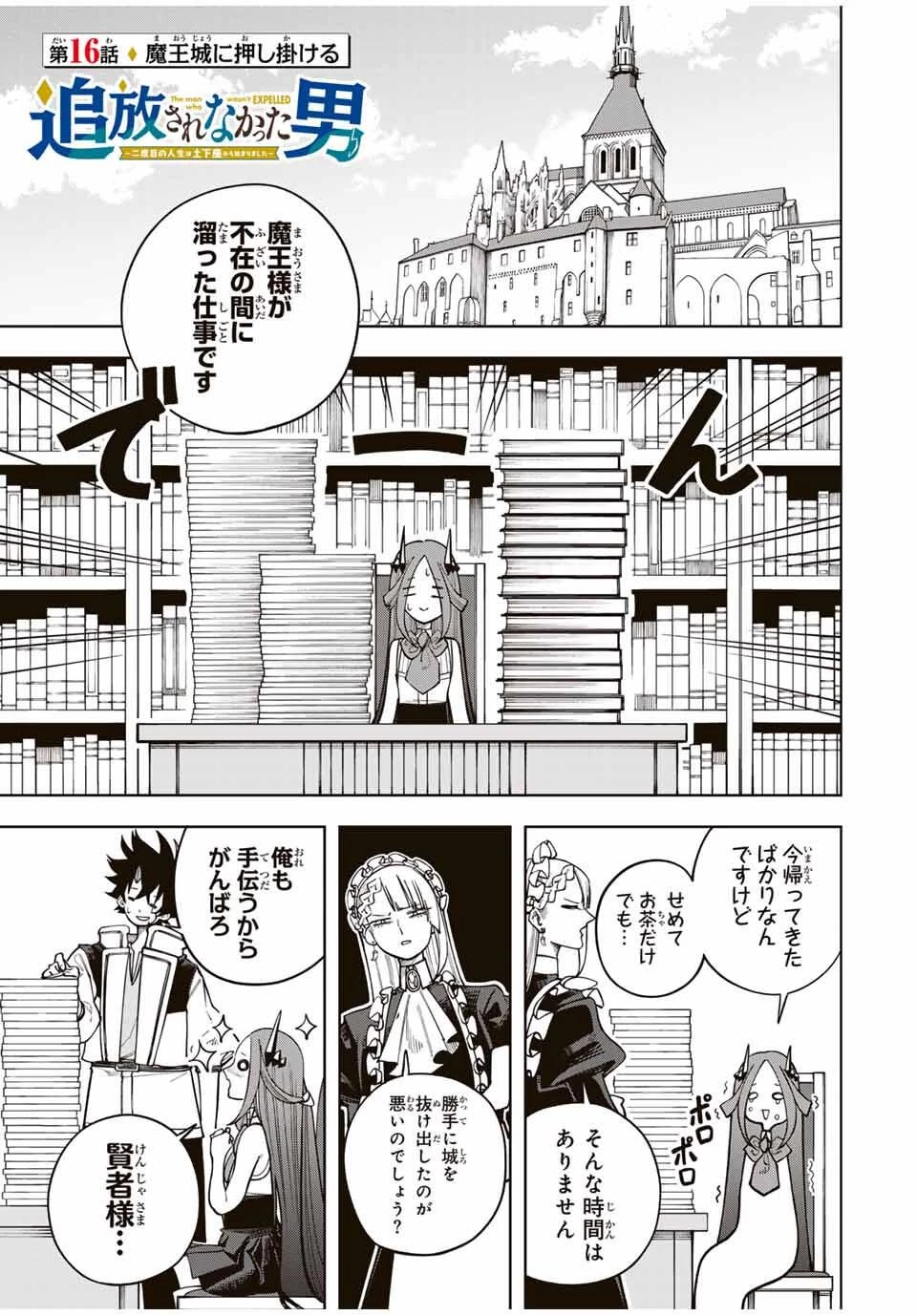 追放されなかった男　～二度目の人生は土下座から始まりました～ 第16話 - 1