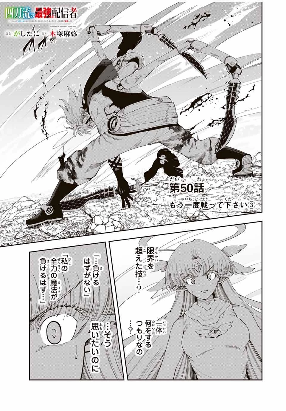 四刀流の最強配信者～ 第50話 - 1