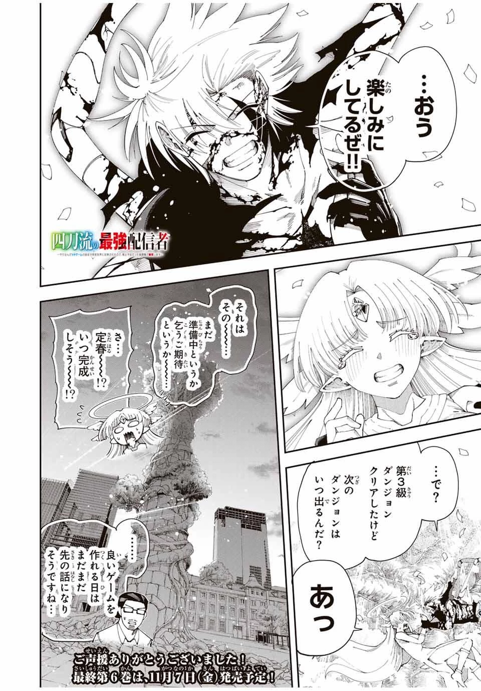 四刀流の最強配信者～ 第50話 - 24