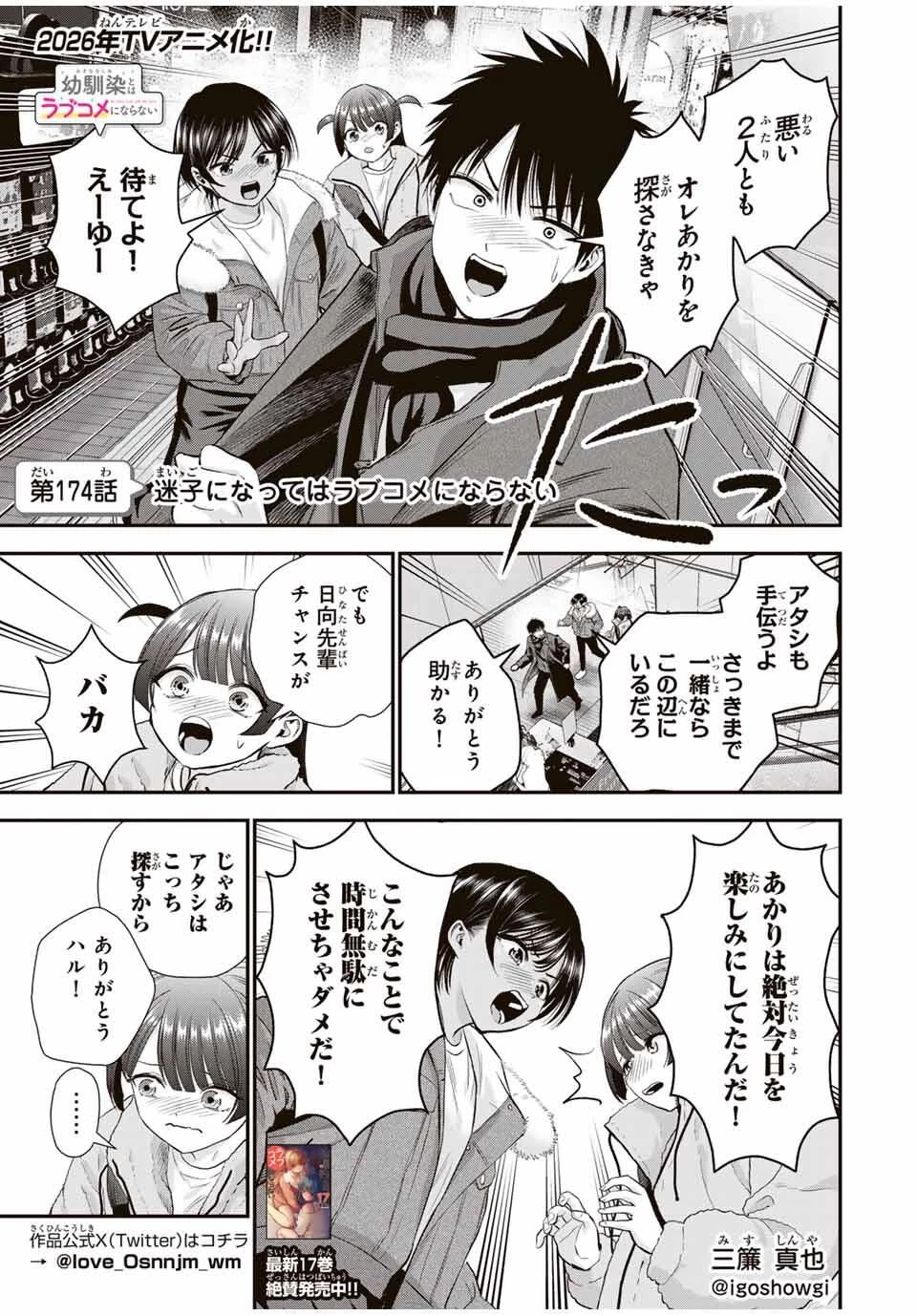 幼馴染とはラブコメにならない 第174話 - 1