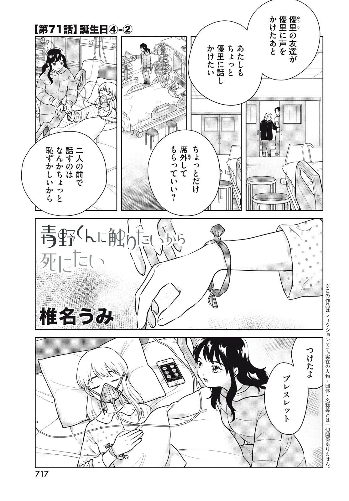 青野くんに触りたいから死にたい 第71.2話 - 1