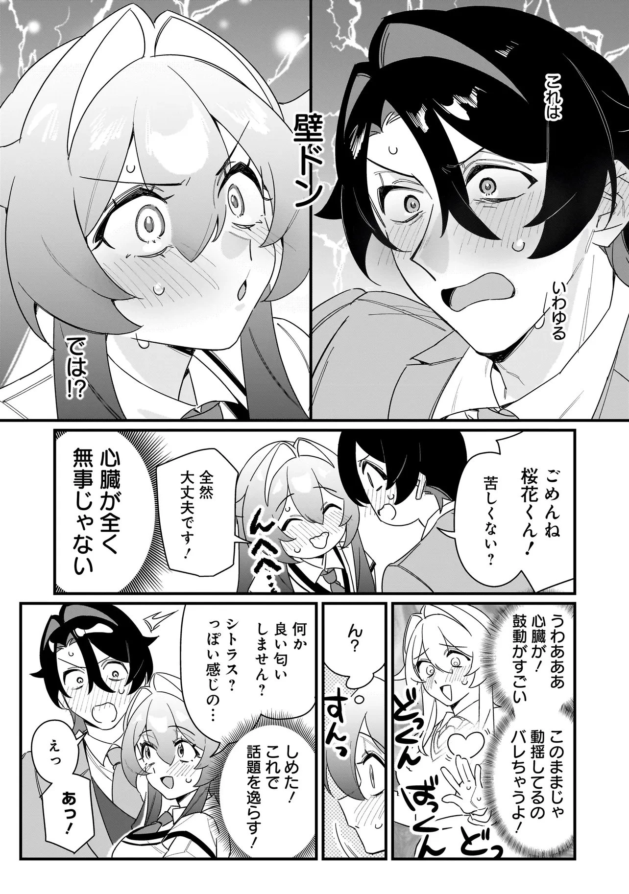 君との恋はガード不能 第3話 - 11