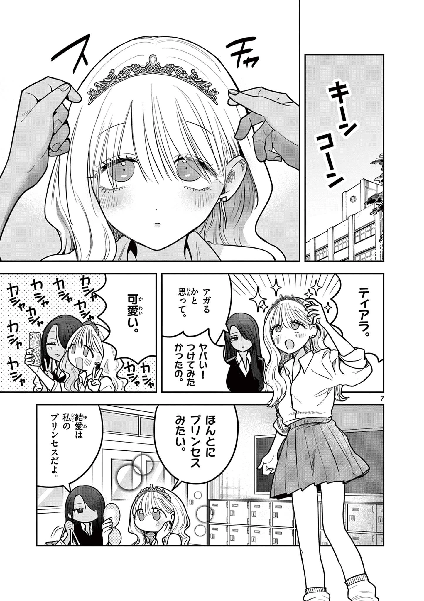 #ギャルとギャルの百合 第10話 - 7