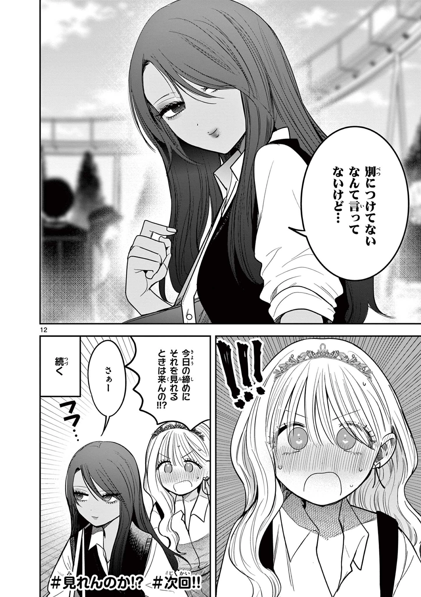 #ギャルとギャルの百合 第10話 - 12