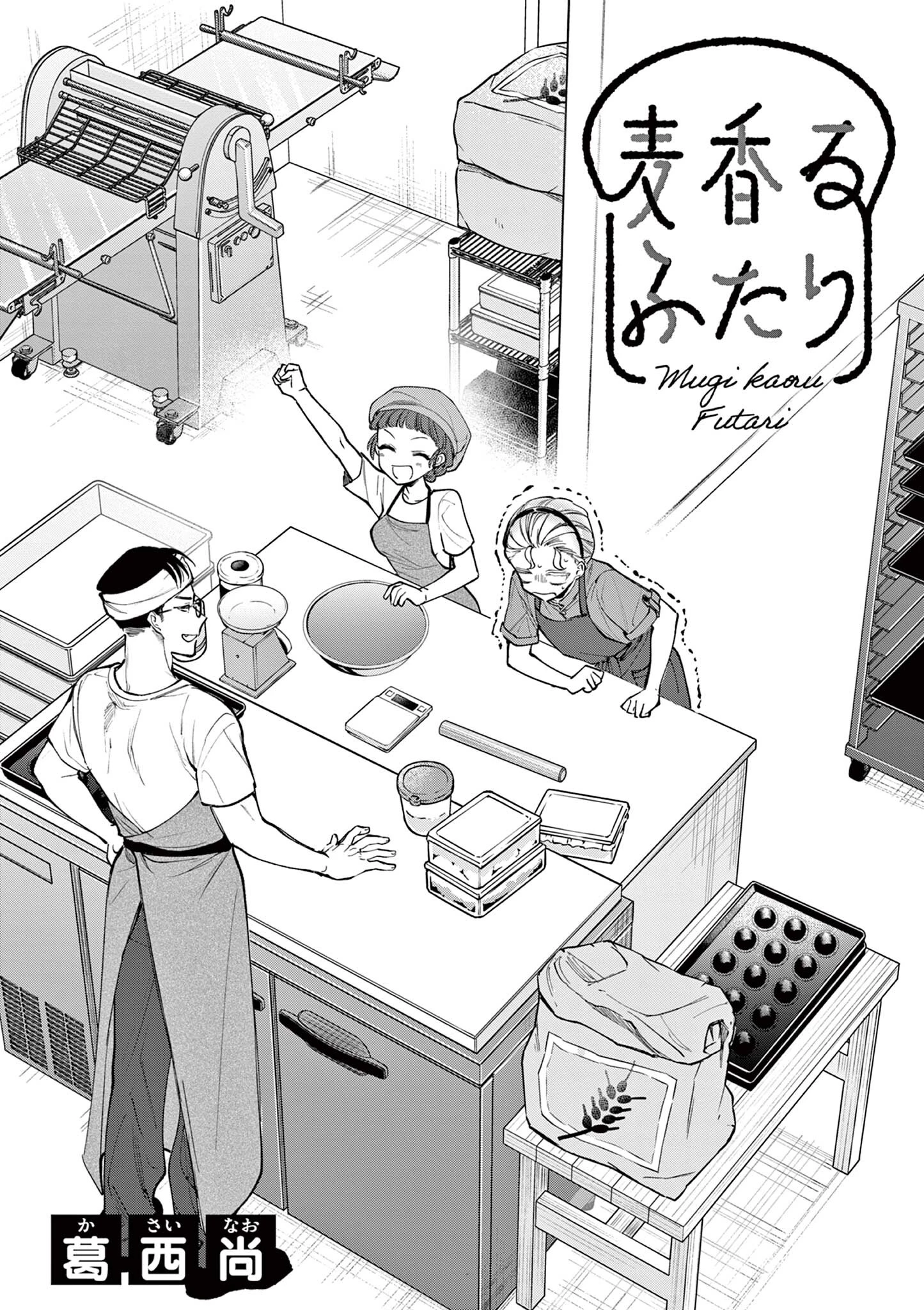 麦香るふたり 第19話 - 1