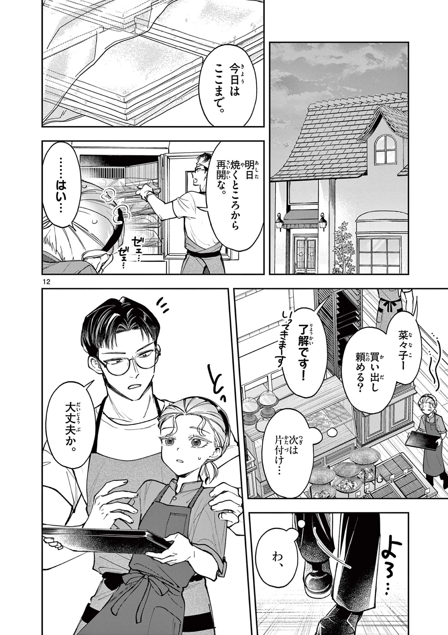 麦香るふたり 第19話 - 12