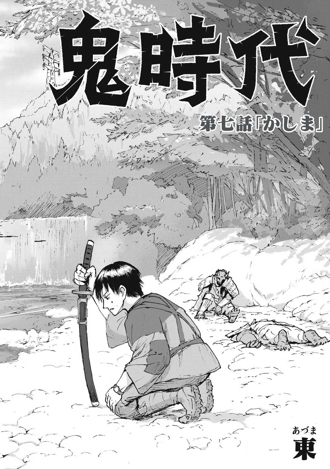 鬼時代 The Age of Demons 第7話 - 2