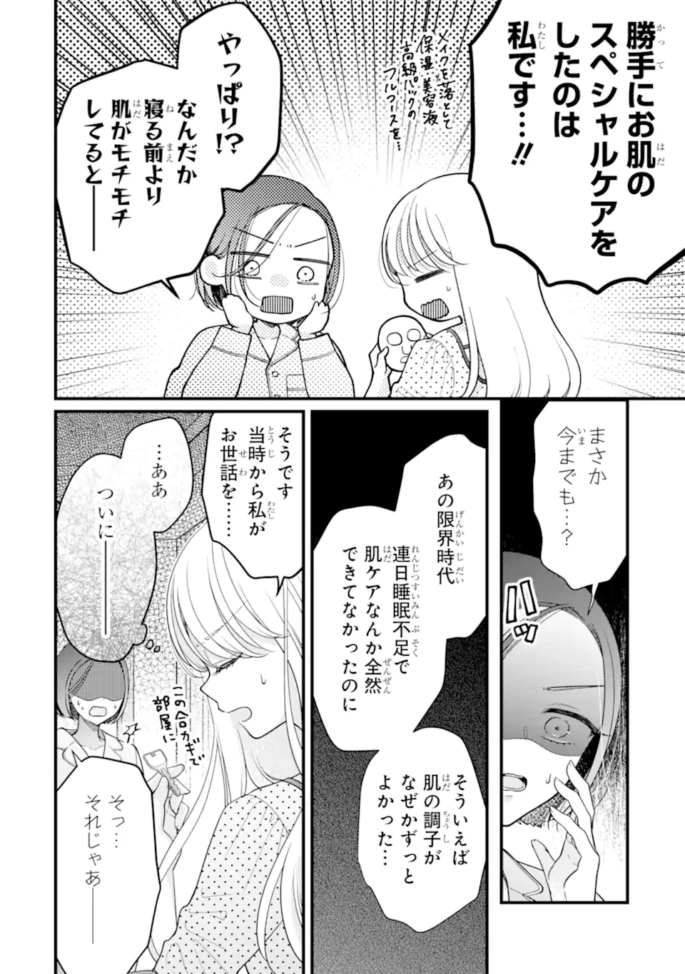 限界社会人さんを救えるのはクソデカ感情ストーカーちゃんだけでした 第3.2話 - 4