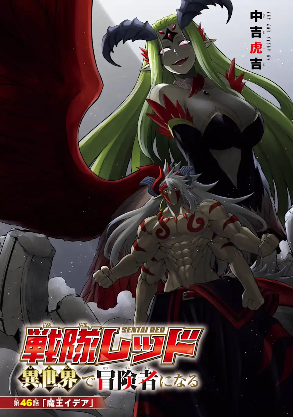 戦隊レッド 異世界で冒険者になる 第46.1話 - 1