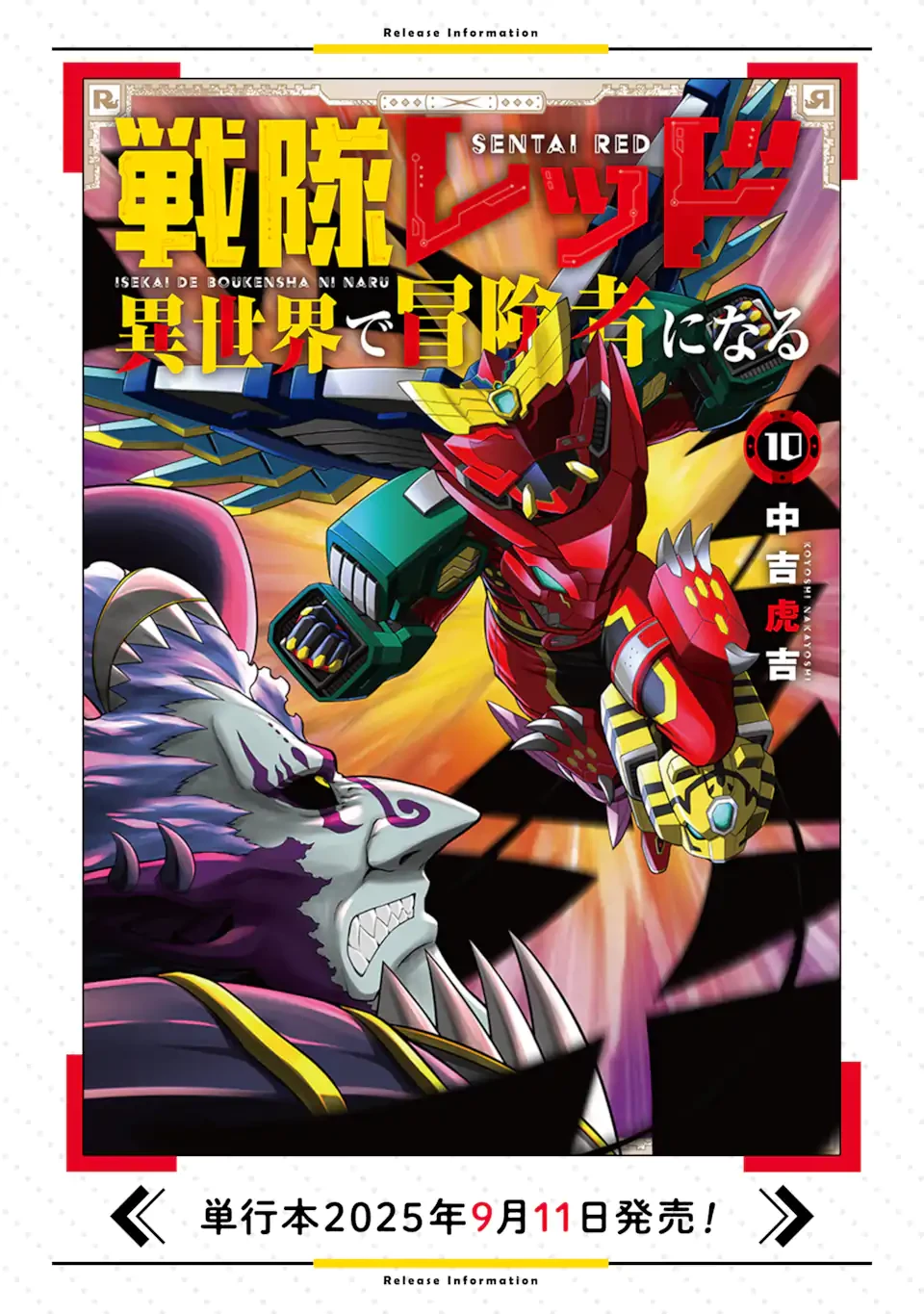 戦隊レッド 異世界で冒険者になる 第46.1話 - 12