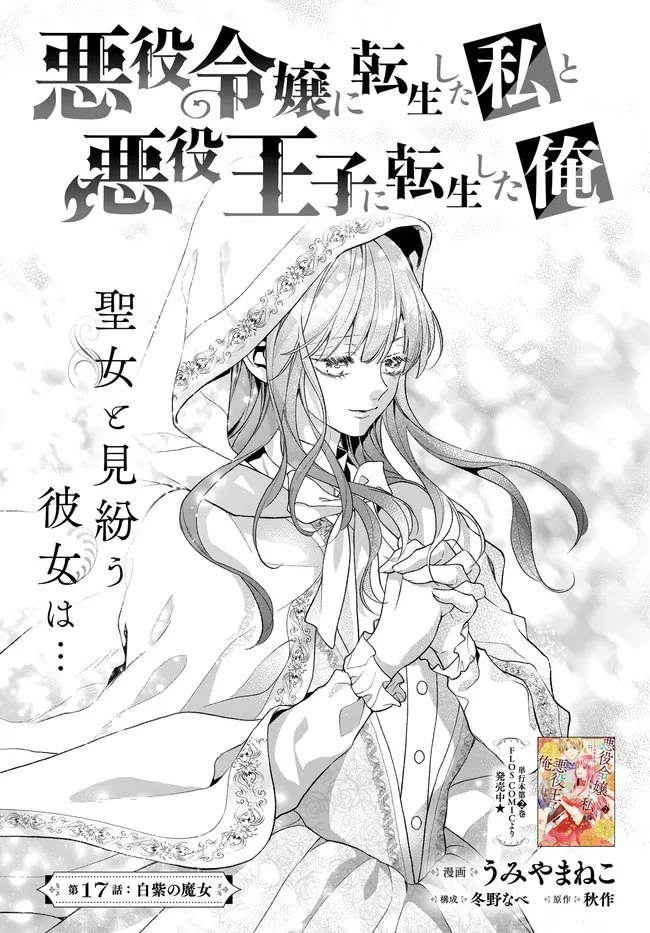 悪役令嬢に転生した私と悪役王子に転生した俺 第17話 - 1