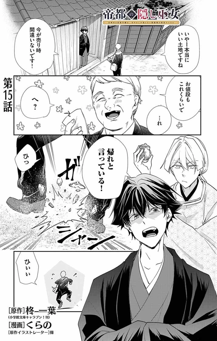 帝都の隠し巫女 ～式神付き没落令嬢は、あやかしが視えない陰陽師の使用人になる～ 第15話 - 1