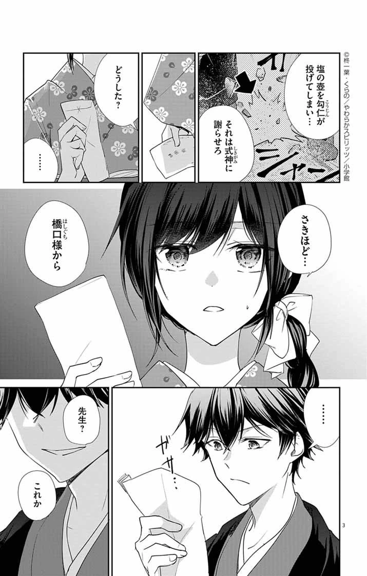 帝都の隠し巫女 ～式神付き没落令嬢は、あやかしが視えない陰陽師の使用人になる～ 第15話 - 3