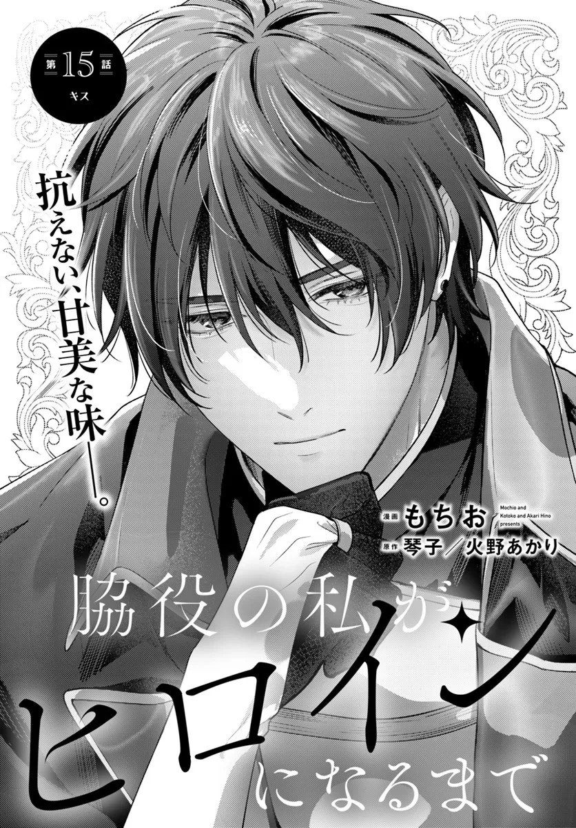 脇役の私がヒロインになるまで 第15話 - 1