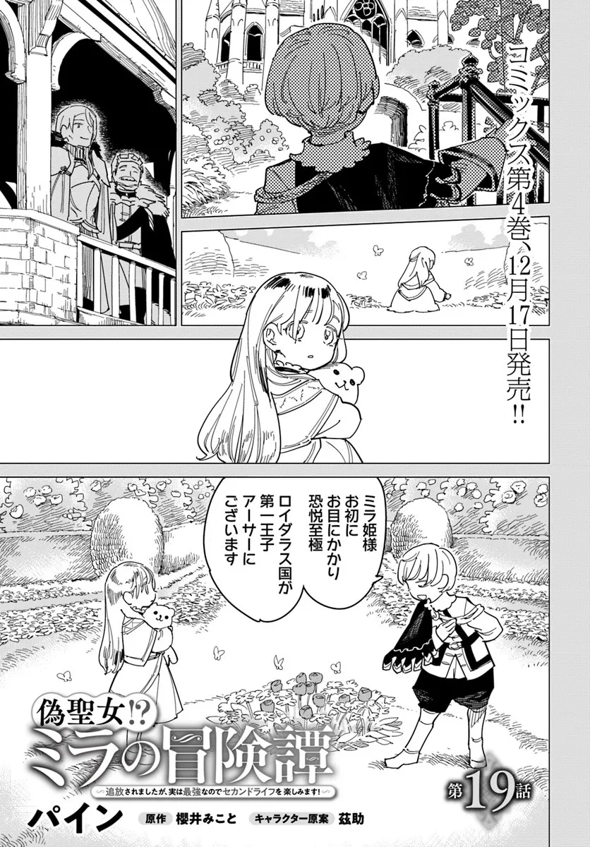 偽聖女!? ミラの冒険譚　～追放されましたが、実は最強なのでセカンドライフを楽しみます！～ 第19話 - 1