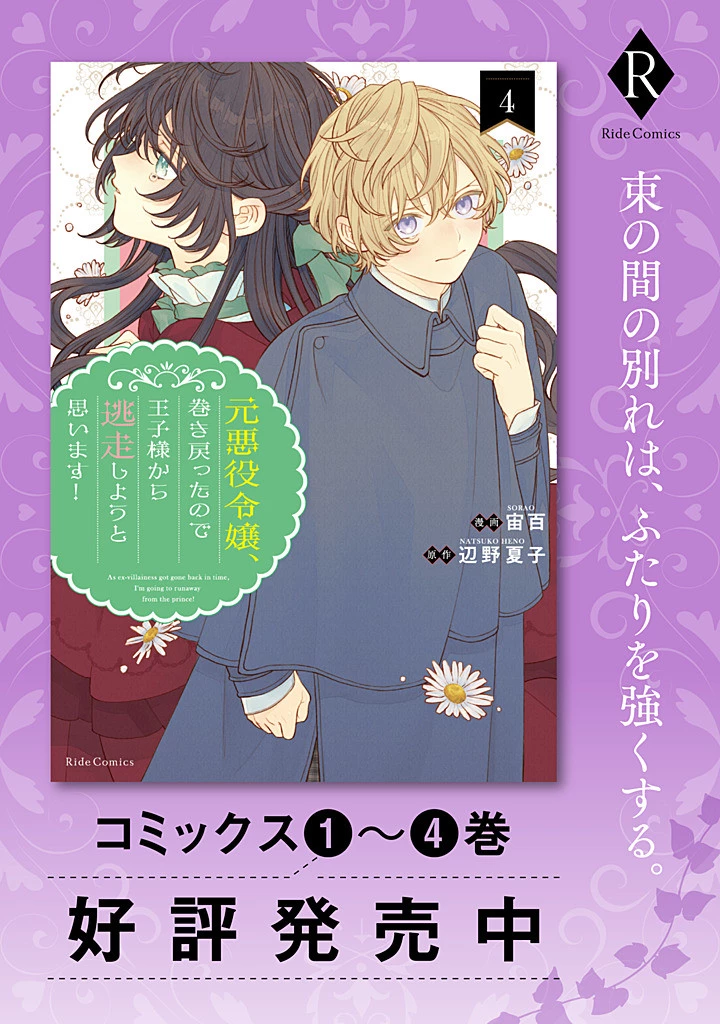 元悪役令嬢、巻き戻ったので王子様から逃走しようと思います！ 第22.2話 - 8