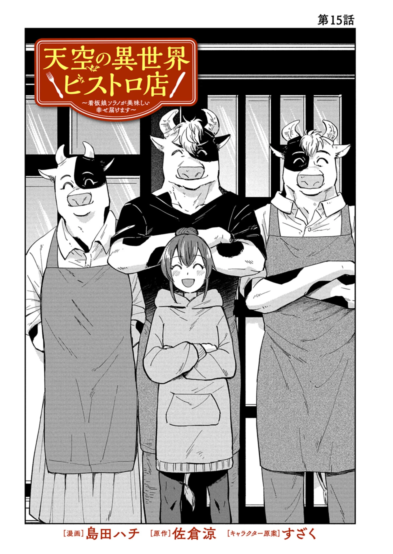 天空の異世界ビストロ店 ～看板娘ソラノが美味しい幸せ届けます～ 第15話 - 1