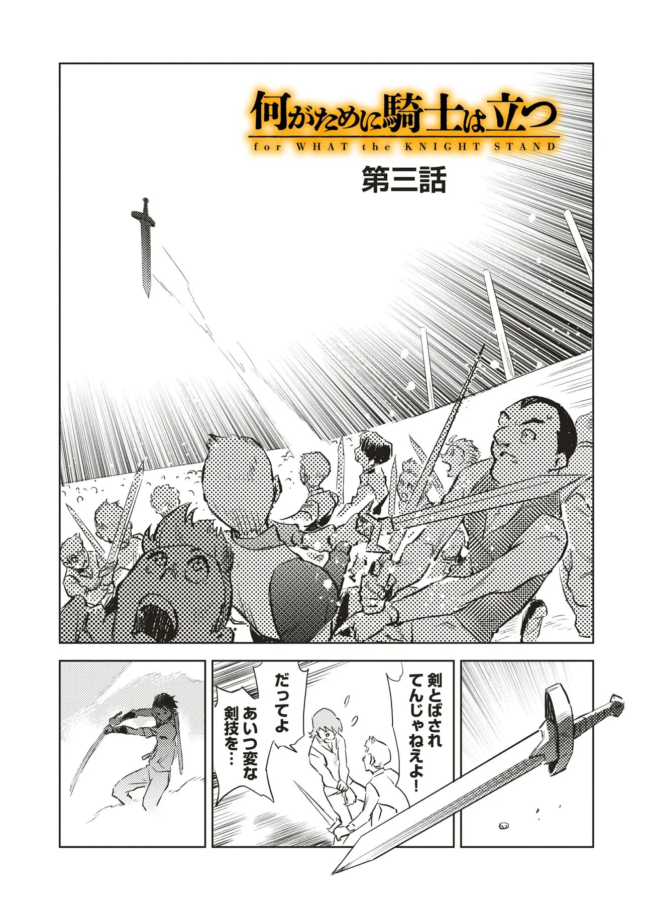 何がために騎士は立つ 第3話 - 1