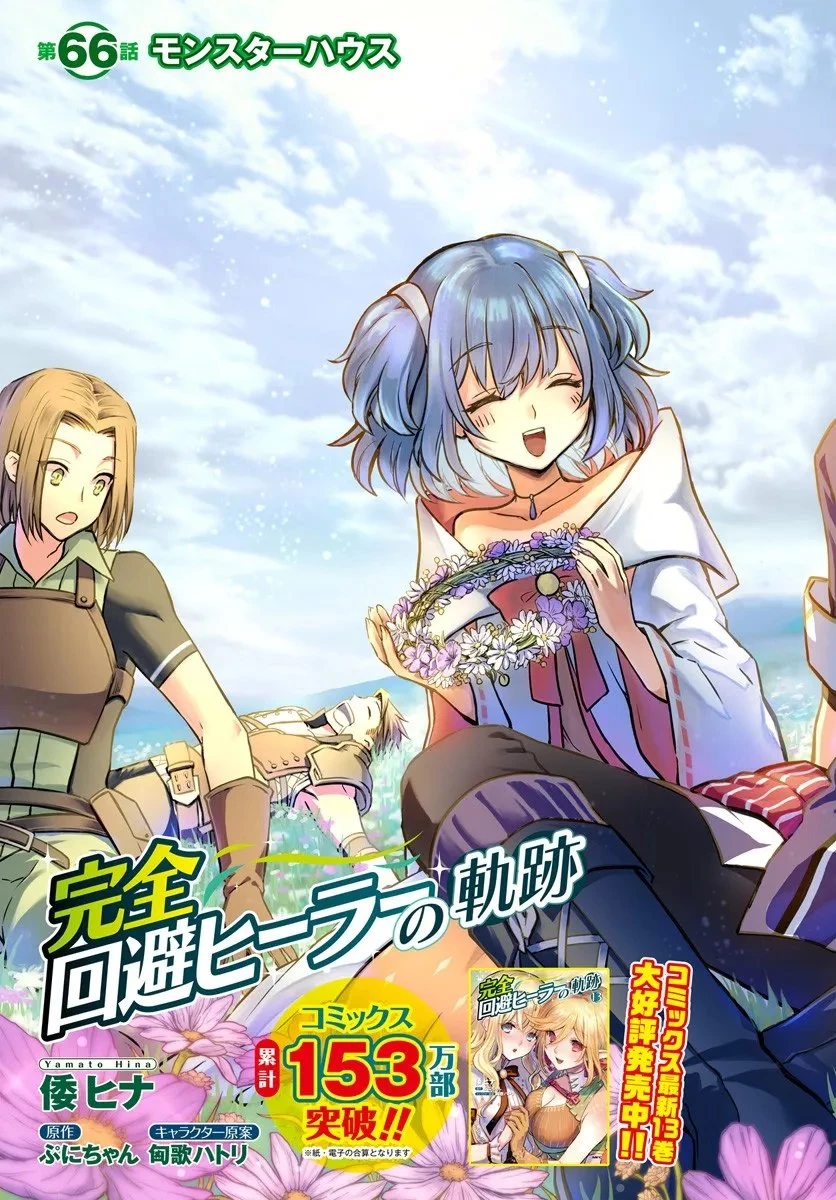 完全回避ヒーラーの軌跡 第66話 - 3