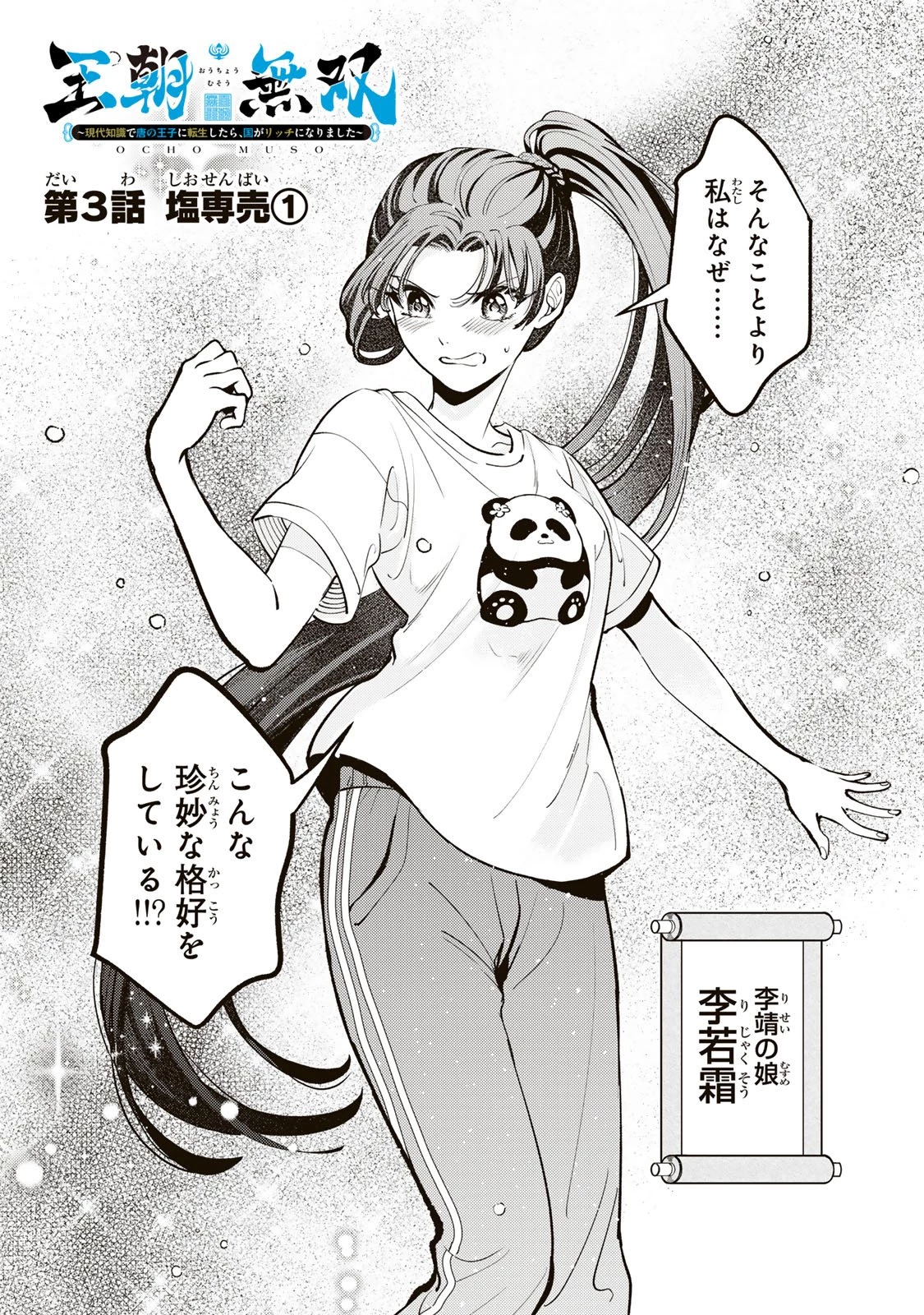 王朝無双〜現代知識で唐の王子に転生したら、国がリッチになりました～ 第3話 - 2