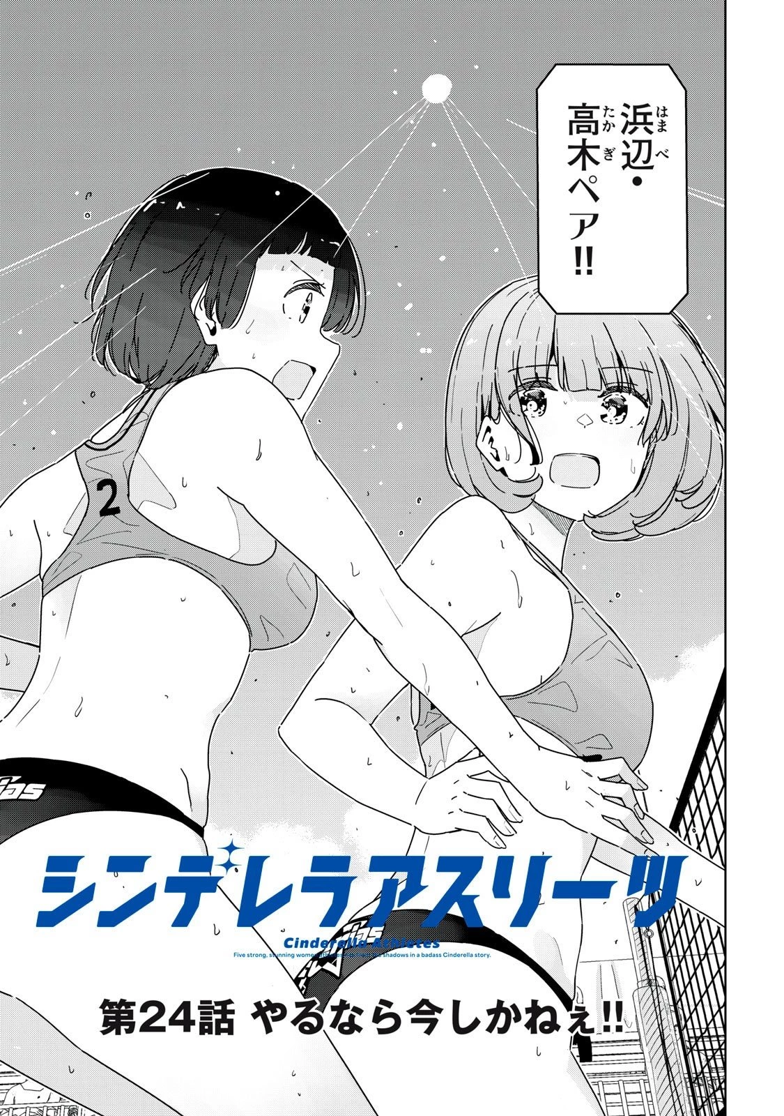 シンデレラアスリーツ 第24話 - 5