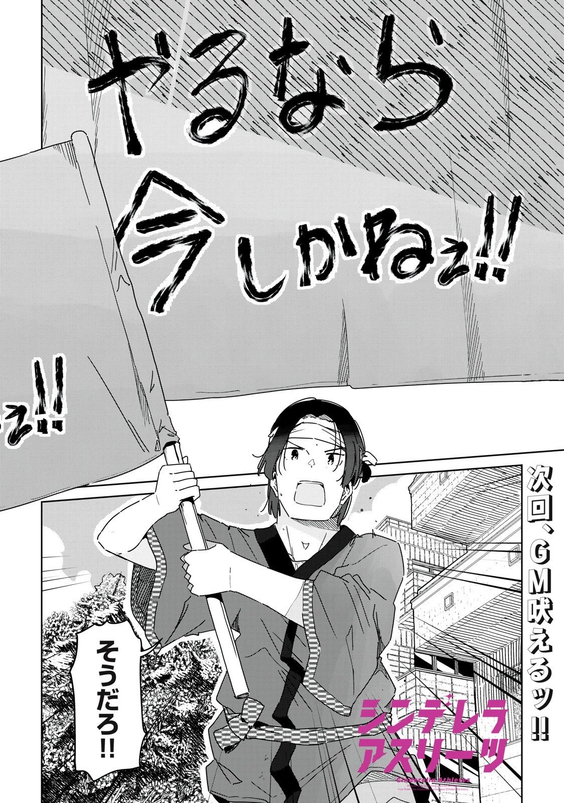 シンデレラアスリーツ 第24話 - 18