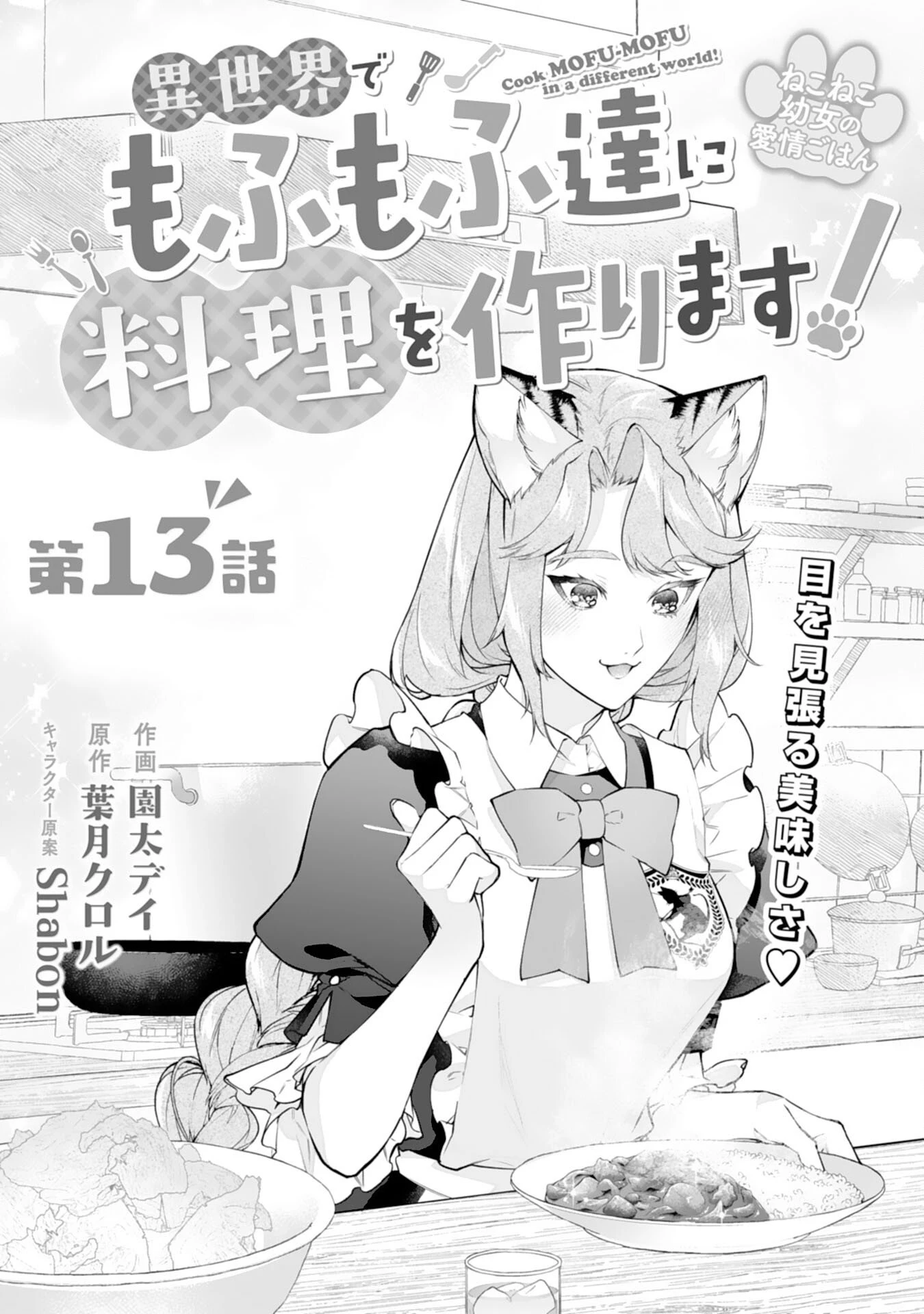 ねこねこ幼女の愛情ごはん 第13話 - 1